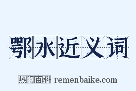 鄂水近义词是什么意思的图片